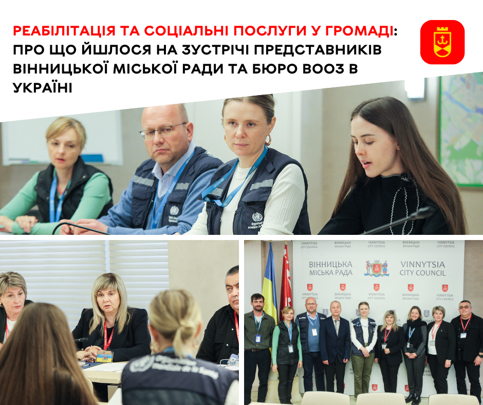 Реабілітація та соціальні послуги у громаді: про що йшлося на зустрічі представників Вінницької міської ради та Бюро ВООЗ в Україні 